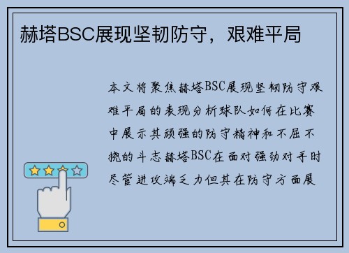 赫塔BSC展现坚韧防守，艰难平局