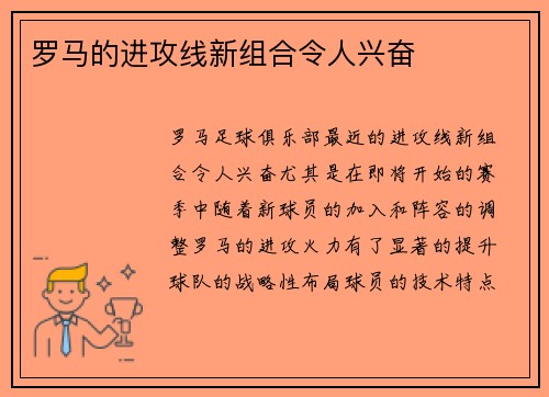 罗马的进攻线新组合令人兴奋