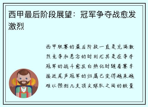 西甲最后阶段展望：冠军争夺战愈发激烈