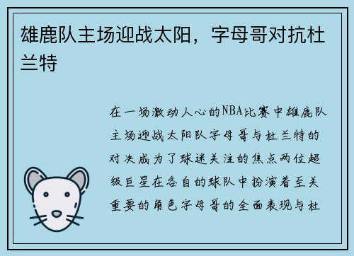 雄鹿队主场迎战太阳，字母哥对抗杜兰特