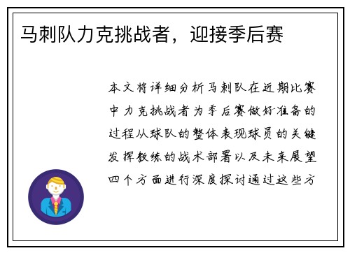 马刺队力克挑战者，迎接季后赛