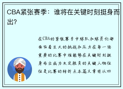 CBA紧张赛季：谁将在关键时刻挺身而出？
