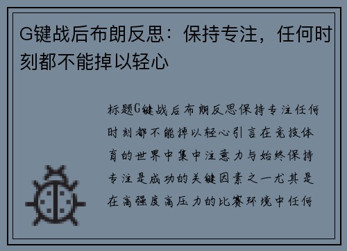 G键战后布朗反思：保持专注，任何时刻都不能掉以轻心