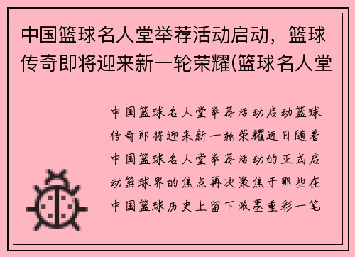 中国篮球名人堂举荐活动启动，篮球传奇即将迎来新一轮荣耀(篮球名人堂中国人名单)