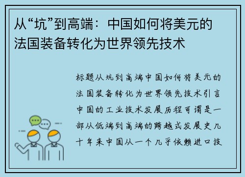 从“坑”到高端：中国如何将美元的法国装备转化为世界领先技术