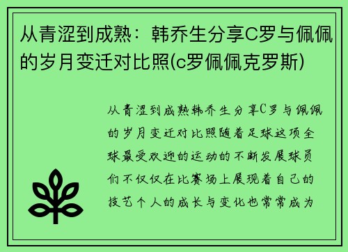 从青涩到成熟：韩乔生分享C罗与佩佩的岁月变迁对比照(c罗佩佩克罗斯)