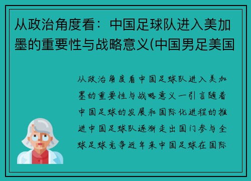 从政治角度看：中国足球队进入美加墨的重要性与战略意义(中国男足美国)
