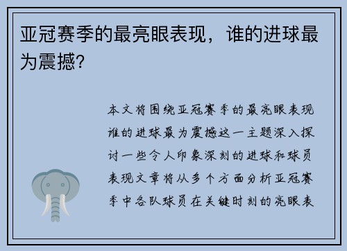 亚冠赛季的最亮眼表现，谁的进球最为震撼？