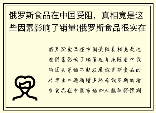 俄罗斯食品在中国受阻，真相竟是这些因素影响了销量(俄罗斯食品很实在)