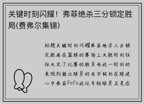 关键时刻闪耀！弗菲绝杀三分锁定胜局(费弗尔集锦)