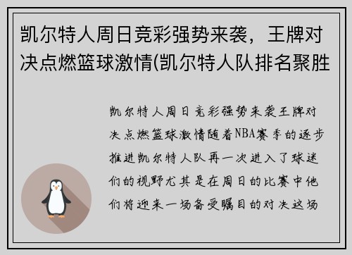 凯尔特人周日竞彩强势来袭，王牌对决点燃篮球激情(凯尔特人队排名聚胜顽球汇)