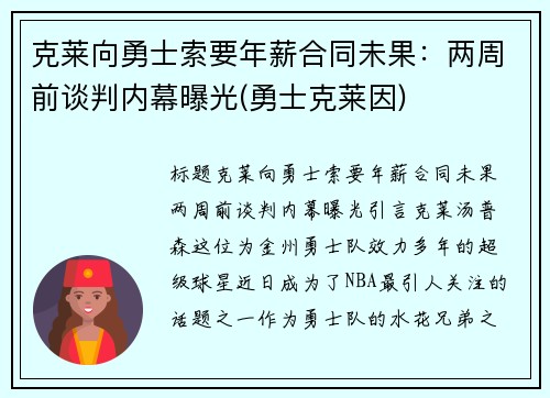 克莱向勇士索要年薪合同未果：两周前谈判内幕曝光(勇士克莱因)