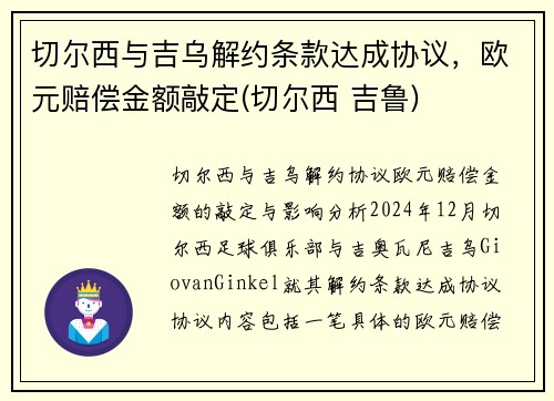 切尔西与吉乌解约条款达成协议，欧元赔偿金额敲定(切尔西 吉鲁)