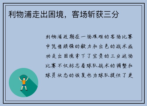 利物浦走出困境，客场斩获三分