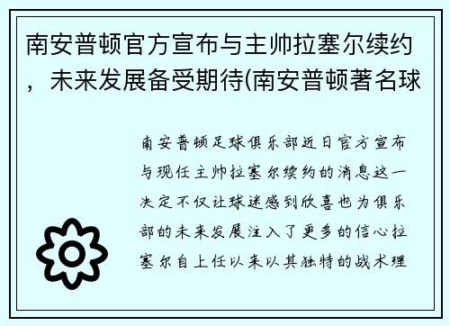 南安普顿官方宣布与主帅拉塞尔续约，未来发展备受期待(南安普顿著名球员)