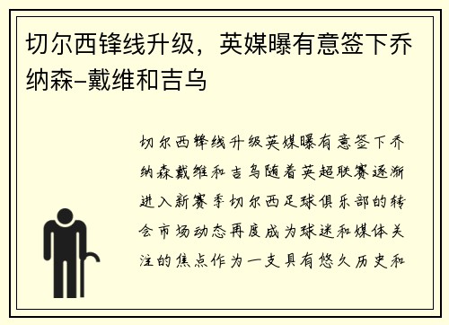 切尔西锋线升级，英媒曝有意签下乔纳森-戴维和吉乌