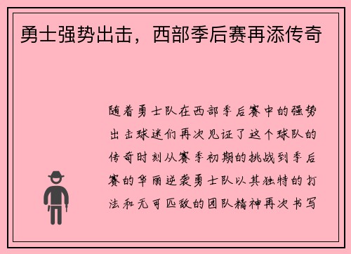 勇士强势出击，西部季后赛再添传奇