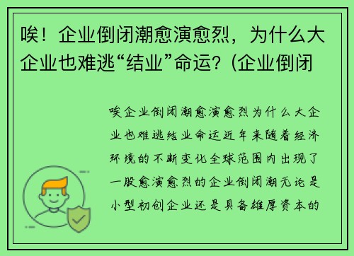 唉！企业倒闭潮愈演愈烈，为什么大企业也难逃“结业”命运？(企业倒闭的原因和例子)