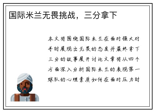 国际米兰无畏挑战，三分拿下