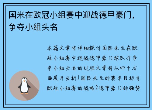 国米在欧冠小组赛中迎战德甲豪门，争夺小组头名