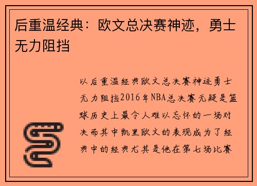 后重温经典：欧文总决赛神迹，勇士无力阻挡