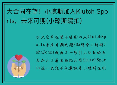 大合同在望！小琼斯加入Klutch Sports，未来可期(小琼斯隔扣)