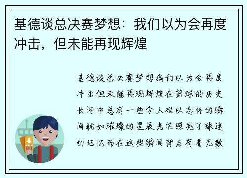 基德谈总决赛梦想：我们以为会再度冲击，但未能再现辉煌