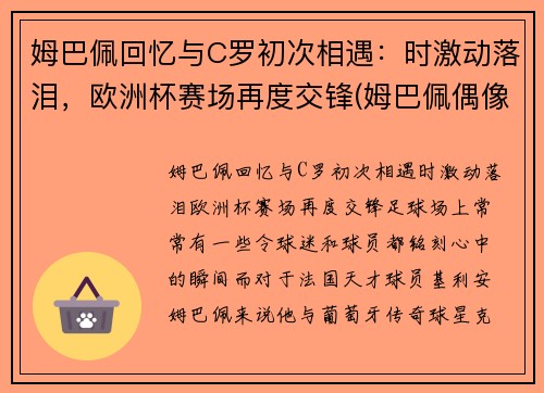 姆巴佩回忆与C罗初次相遇：时激动落泪，欧洲杯赛场再度交锋(姆巴佩偶像c罗合影)