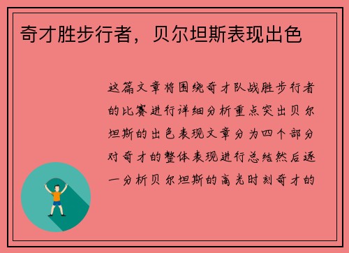 奇才胜步行者，贝尔坦斯表现出色
