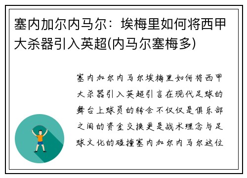 塞内加尔内马尔：埃梅里如何将西甲大杀器引入英超(内马尔塞梅多)
