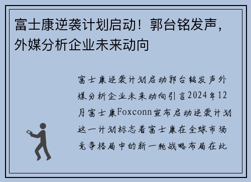 富士康逆袭计划启动！郭台铭发声，外媒分析企业未来动向