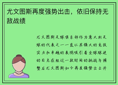 尤文图斯再度强势出击，依旧保持无敌战绩