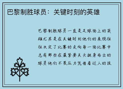 巴黎制胜球员：关键时刻的英雄