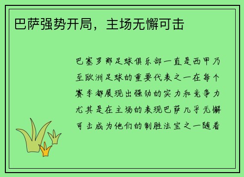 巴萨强势开局，主场无懈可击