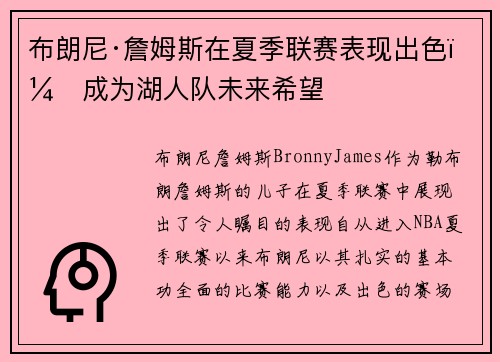 布朗尼·詹姆斯在夏季联赛表现出色，成为湖人队未来希望