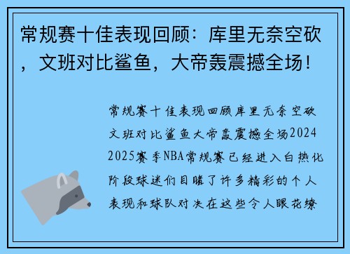 常规赛十佳表现回顾：库里无奈空砍，文班对比鲨鱼，大帝轰震撼全场！