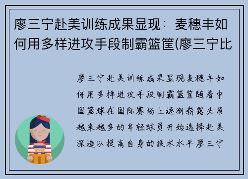 廖三宁赴美训练成果显现：麦穗丰如何用多样进攻手段制霸篮筐(廖三宁比赛视频)