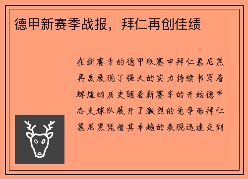 德甲新赛季战报，拜仁再创佳绩