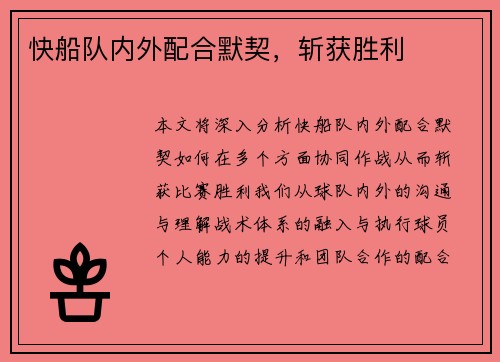 快船队内外配合默契，斩获胜利