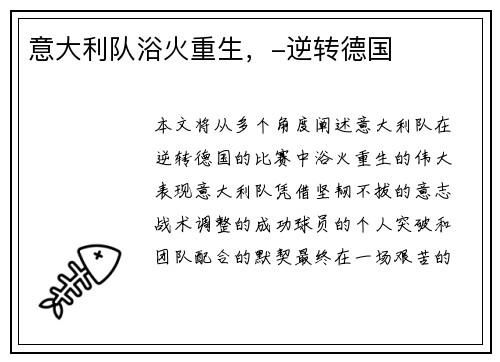 意大利队浴火重生，-逆转德国