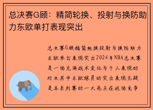 总决赛G顾：精简轮换、投射与换防助力东欧单打表现突出