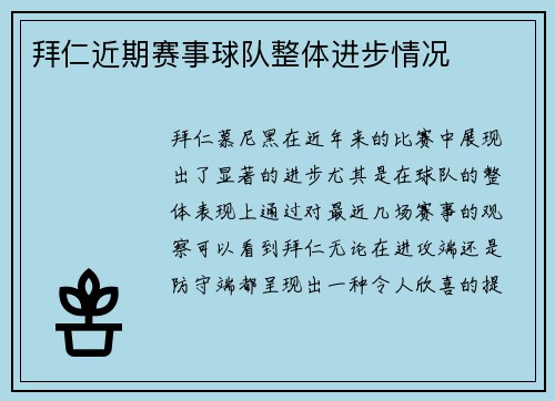 拜仁近期赛事球队整体进步情况