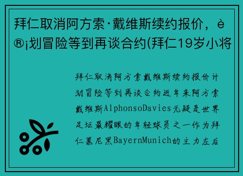 拜仁取消阿方索·戴维斯续约报价，计划冒险等到再谈合约(拜仁19岁小将戴维斯)