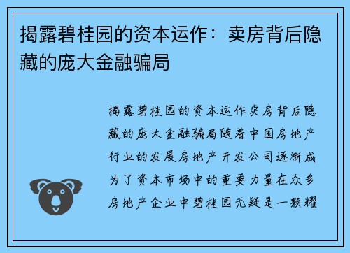 揭露碧桂园的资本运作：卖房背后隐藏的庞大金融骗局