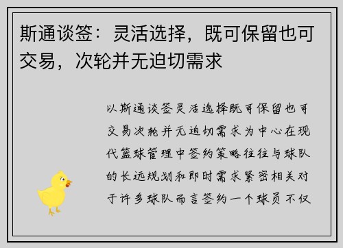 斯通谈签：灵活选择，既可保留也可交易，次轮并无迫切需求