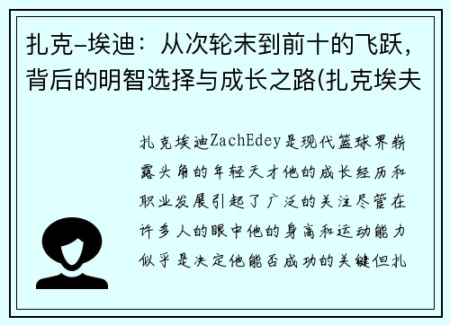 扎克-埃迪：从次轮末到前十的飞跃，背后的明智选择与成长之路(扎克埃夫隆颜值巅峰)