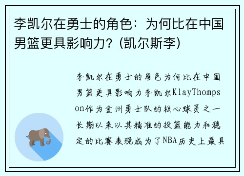 李凯尔在勇士的角色：为何比在中国男篮更具影响力？(凯尔斯李)