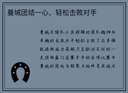 曼城团结一心，轻松击败对手