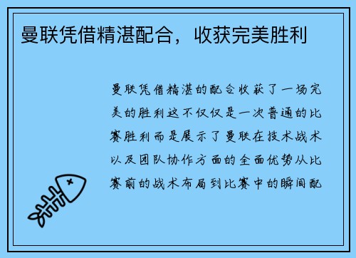 曼联凭借精湛配合，收获完美胜利