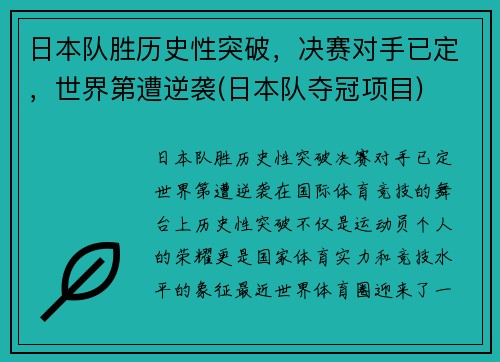 日本队胜历史性突破，决赛对手已定，世界第遭逆袭(日本队夺冠项目)